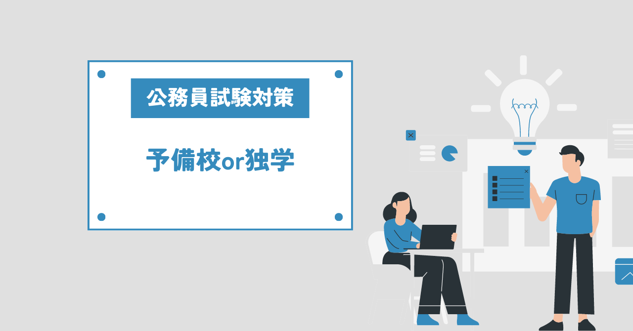 公務員試験対策は予備校か独学か。
