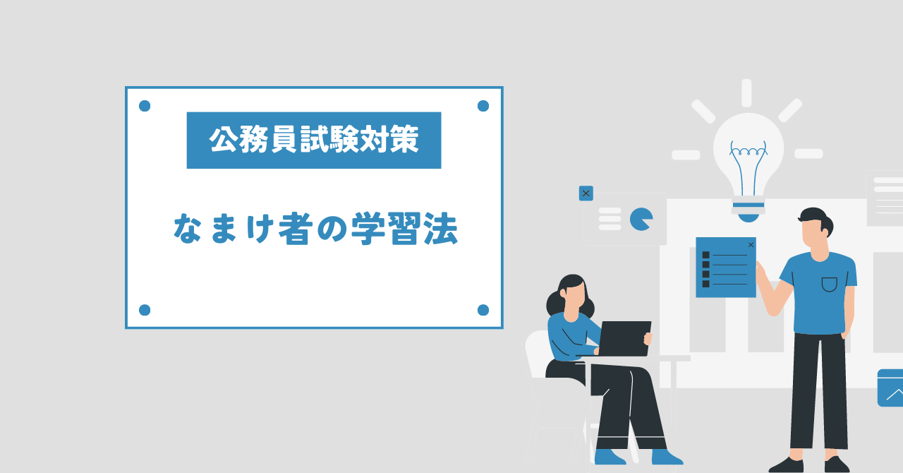 公務員試験なまけ者の勉強法